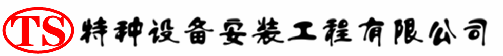 金湖压力容器安装公司_金湖压力管道安装_金湖储气罐安装告知厂家